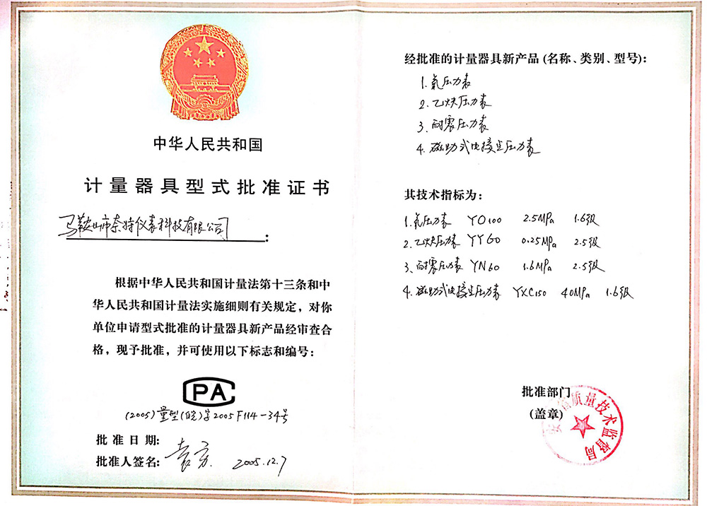 計量器具式形式批準(zhǔn)證書